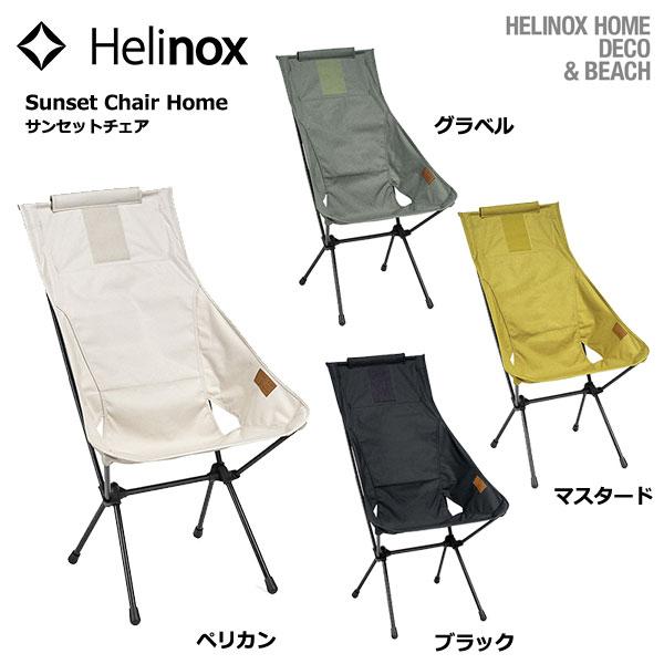 Helinox HOME Sunset chair / ヘリノックス サンセットチェア