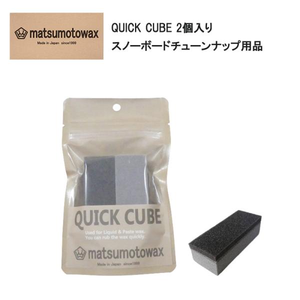 マツモトワックス QUICK CUBE 2個入り / ワックスを素早く擦り込めるクイックキューブ