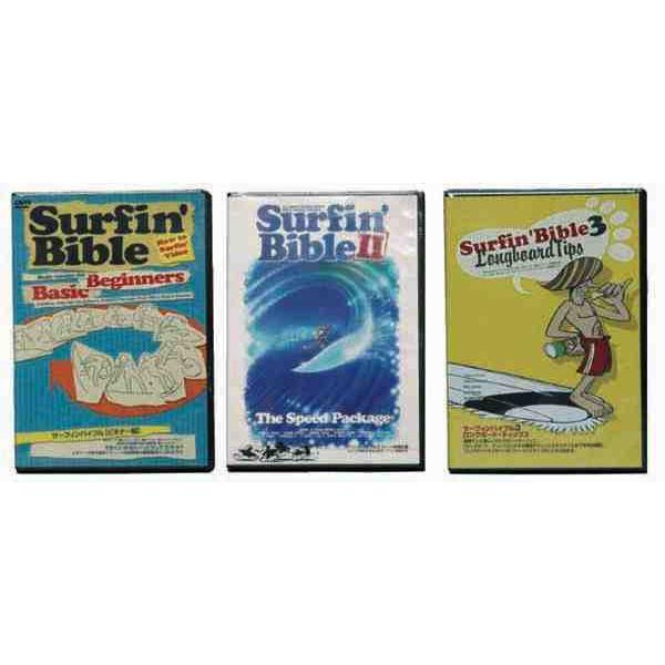 ★SURFIN' BIBLE1/ビギナー編★SURFIN' BIBLE2/THE SPEED PACKAGE★SURFIN' BIBLE3/ロングボード編