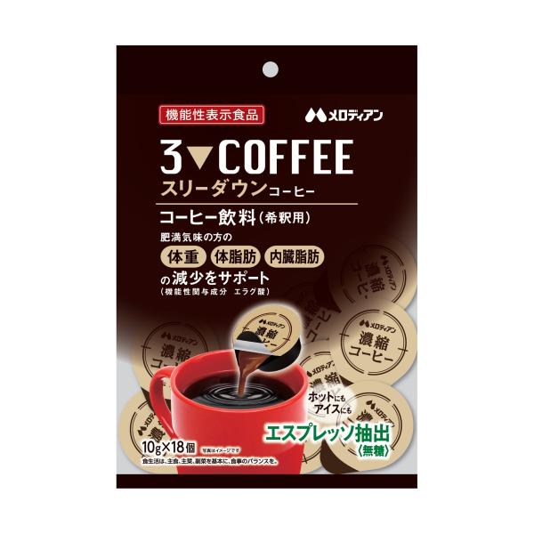 おいしさと機能性を兼ね備えた濃縮コーヒー。