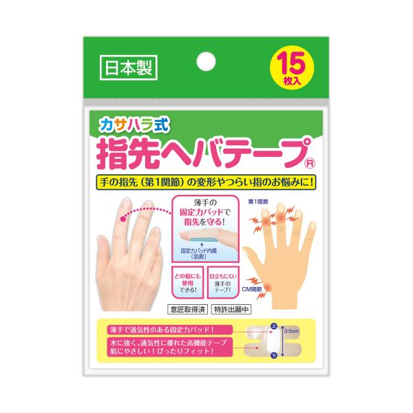 カサハラ式　指先ヘバテープ　15枚入