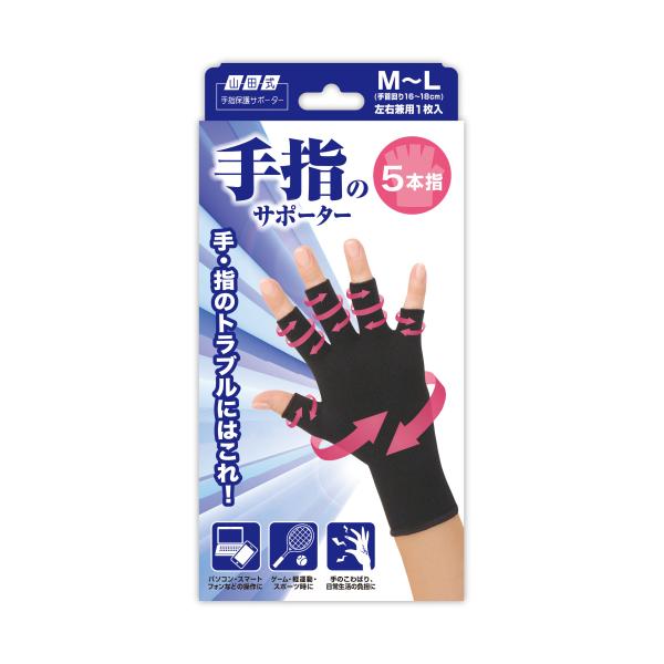 山田式　手指のサポーター　5本指　左右兼用　M-L　1枚