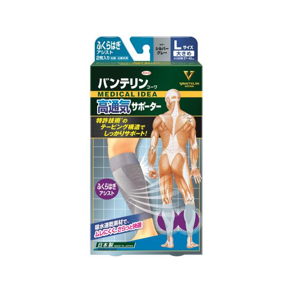 他サイト： バンテリンコーワ　高通気サポーター　ふくらはぎアシスト　左右共通　シルバーグレー　大きめ　L　2枚の商品画像