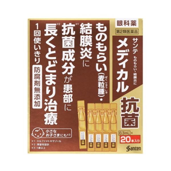 【第2類医薬品】サンテメディカル　抗菌　20本入り