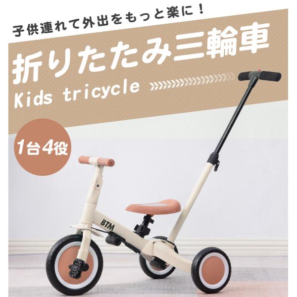 三輪車 1歳 2歳 3歳  折りたたみ  4in1 押し棒 BTM バランスバイク 子供用 こども用 自転車 おもちゃ 乗用玩具 幼児用 軽量 バイク プレゼント