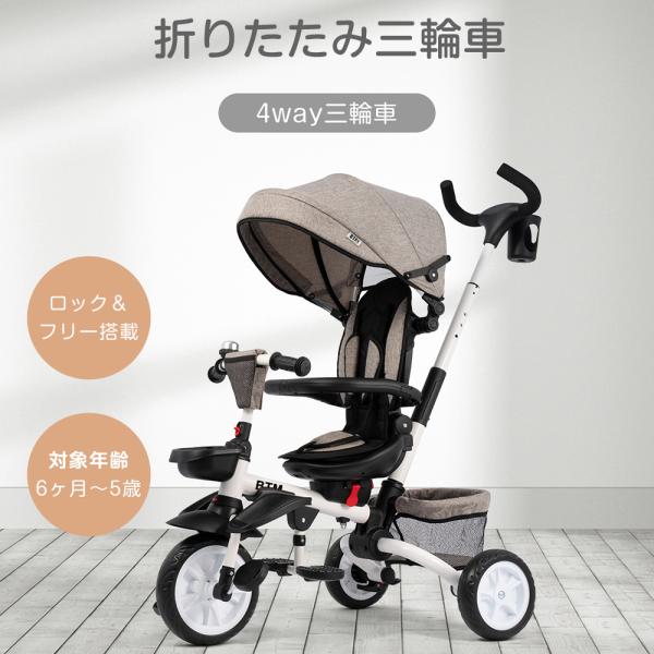 商品名：BTM 子供三輪車対象年齢：7ヶ月〜5歳カラー：ブラウン、ダークグレー、ホワイト、ブルーグレー材質：スチール重量:9.5kgおすすめポイント：折り畳み式かじ取り付き安全ベルド折りたたみ?取り外し可能なサンシェードストッパー付きべダル...