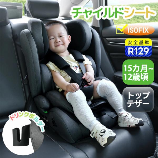 新安全基準R129適合 チャイルドシート ISOFIX 15カ月~12歳頃 新生児
