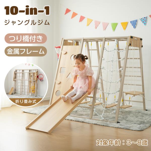 ジャングルジム 折りたたみ 金属フレーム 10in1 室内 木製 滑り台 大型遊具 つり橋 すべり台 屋内 吊り輪  耐荷重150kg 室内遊具 遊具 家庭用 男の子 女の子