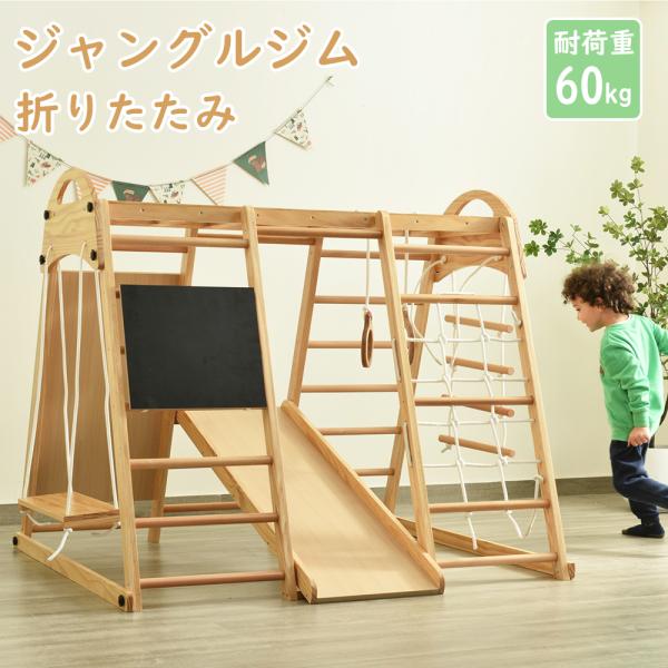折りたたみジャングルジム（滑り台、ブランコ付き） ジャングルジム 折り畳み収納 天然木 黒板付き 滑り台 ブランコ 大型