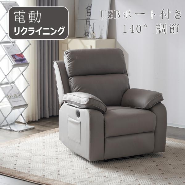 BTM 電動ソファー リクライニングソファー 電動 1人掛け USB