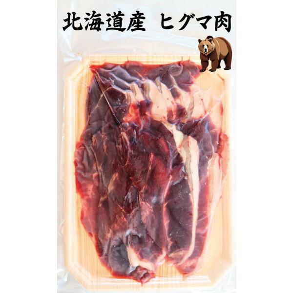 今話題！〔ジビエ〕 ヒグマ肉 熊肉【北海道産】スライス 200g