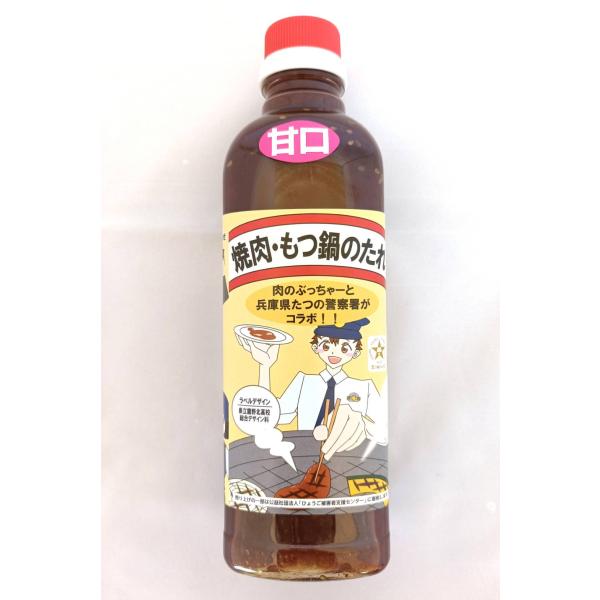 たつの警察署×龍野北高校×ぶっちゃーコラボ　焼肉・もつ鍋のたれ甘口(500ml)