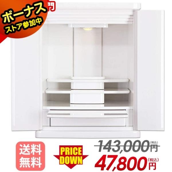 【限定セール】仏壇 コンパクト「限定価格143000円を47800円」 モダン ミニ おしゃれ 19号 小型 白 お仏壇 半額越え プレステージホワイト