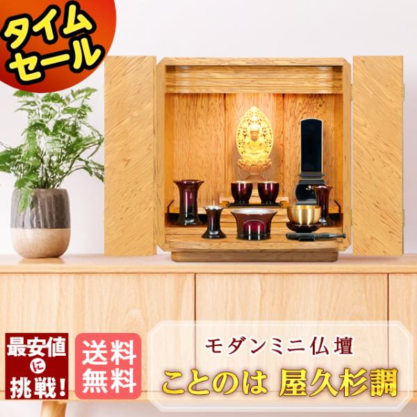 ゲキヤス仏壇店 【限定セール】仏壇 コンパクト ミニ おしゃれ モダン