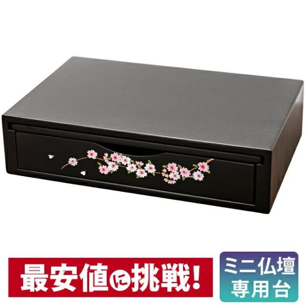 モダン ミニ仏壇 「桜 14号 専用台」こちらの専用台をミニ仏壇 桜にご使用いただくと便利な収納スペースが生まれる他、 スライド式仏具板でお祀りできる広さも自由にカスタマイズできるようになり、 ゆったりと仏具を配置することができます。専用台...