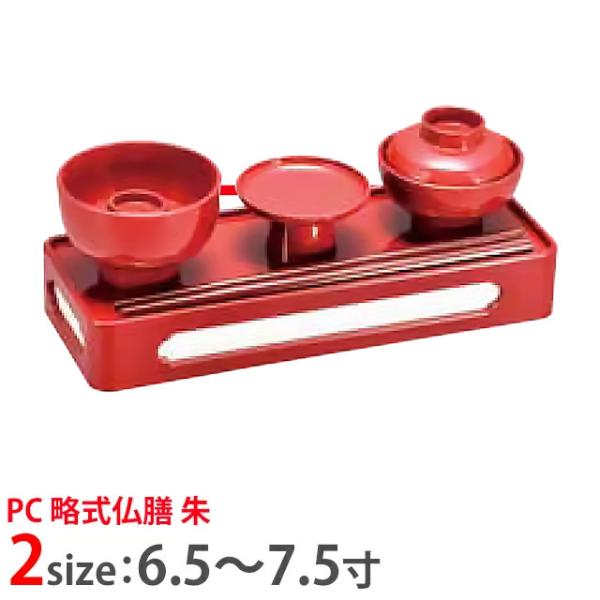 日本製 PC 略式仏膳 朱 6.5寸 〜 7.5寸 国産 :btz-s-192:ゲキヤス仏壇店 - 通販 - Yahoo!ショッピング 日本製 PC 略式仏膳 朱 6.5寸 〜 7.5寸 国産 :btz-s-192:ゲキヤス仏壇店 - 通販 - Yahoo!ショッピング
