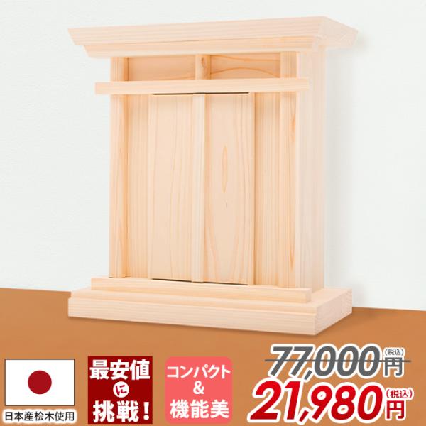 祖霊舎 神徒壇 【小型祖霊舎 野山(のやま)】和室・洋室問わず使えるデザインのモダンデザインの祖霊舎です。スペースの限られた場所でもお祀りできるコンパクト仕様です。サイズ外寸:高さ35cm×幅32.5cm×奥行16.5cm内寸: 高さ29....