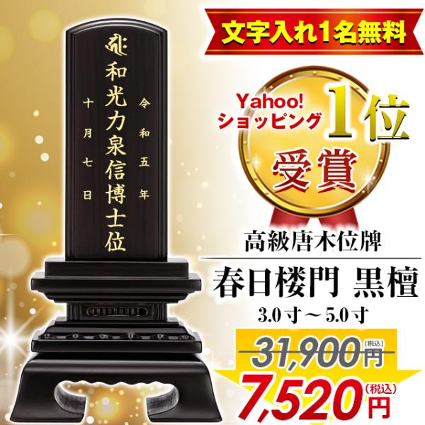 唐木位牌 黒檀 春日楼門 3.0寸 〜 5.0寸【Yahoo!ランキング1位入賞】商品サイズ3.0寸 幅7.5cm × 奥行3.3cm × 高さ15.4cm3.5寸 幅8.9cm × 奥行3.9cm × 高さ17.5cm4.0寸 幅10.0...