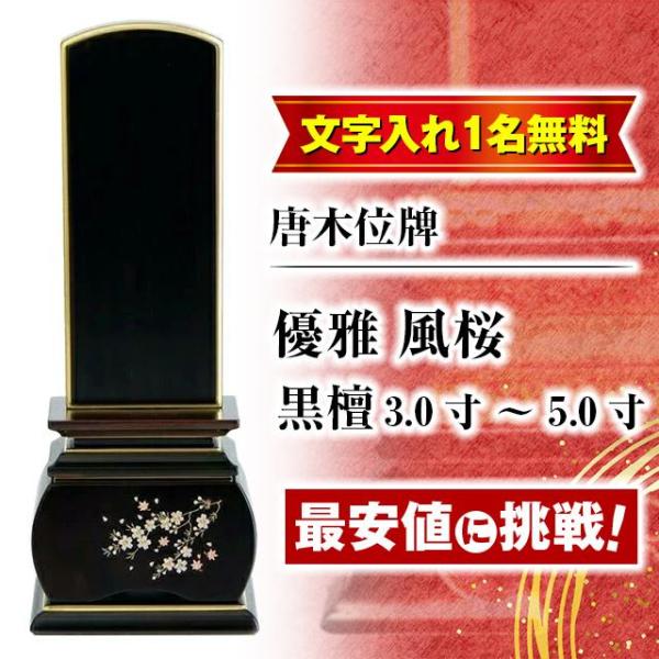ゲキヤス仏壇店 位牌 名入れ1名様無料 お位牌 唐木位牌 優雅 風桜 黒檀