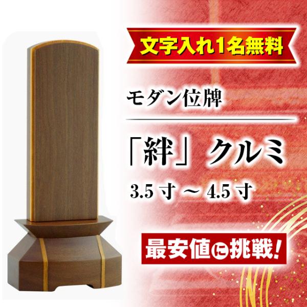 位牌 名入れ1名様無料 お位牌「 モダン位牌 「絆」 3.5〜 4.5寸 クルミ 」 モダン 魂入れ おしゃれ ks 仏壇 小物 :im-007:ゲキヤス仏壇店 - 通販 - Yahoo!ショッピング 位牌 名入れ1名様無料 お位牌「 モダン位牌 「絆」 3.5〜 4.5寸 クルミ 」 モダン 魂入れ おしゃれ ks 仏壇 小物 :im-007:ゲキヤス仏壇店 - 通販 - Yahoo!ショッピング