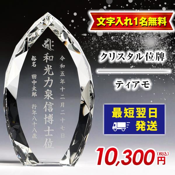 位牌 仏具 クリスタル位牌 ティアモ 4.5寸【商品サイズ】4.5寸　高さ14.3cm 横幅8.5cm 奥行3cm【材質】クリスタルガラス【重量】700g【備考】 ※実際のサイズと若干異なる場合がございます。※実際の商品と色味が若干異なって...