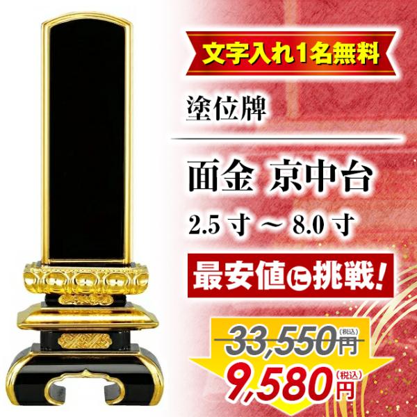 33,550円→7,830円 位牌 名入れ1名様無料 お位牌「塗位牌 面金 京中台 2.5寸〜8寸」モダン おしゃれ ks 仏壇 小物 :in-136:ゲキヤス仏壇店 - 通販 - Yahoo!ショッピング 33,550円→7,830円 位牌 名入れ1名様無料 お位牌「塗位牌 面金 京中台 2.5寸〜8寸」モダン おしゃれ ks 仏壇 小物 :in-136:ゲキヤス仏壇店 - 通販 - Yahoo!ショッピング