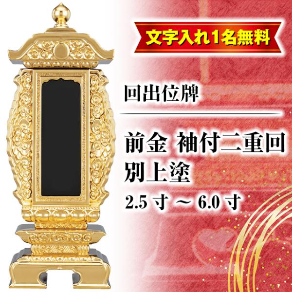 ゲキヤス仏壇店 位牌 名入れ1名様無料 お位牌 回出位牌 前金 袖付二重