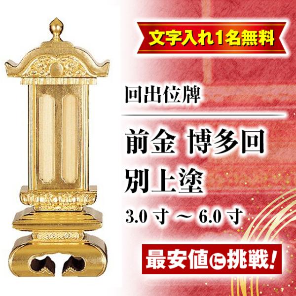 ゲキヤス仏壇店 位牌 名入れ1名様無料 お位牌 回出位牌 前金 博多回 別