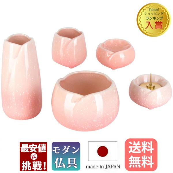 日本製 仏具セット やわらぎ さくら 3.0寸 国産 ピンク ミニ モダン おしゃれ かわいい 仏壇 小物 ご飯 花瓶 仏具 小物 仏具用品「ランキング1位入賞」
