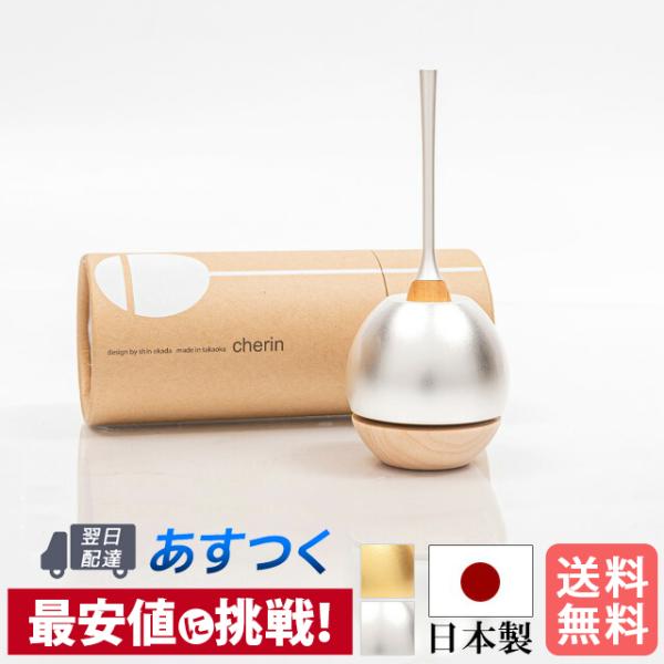 日本製 仏具 おりん りん 「チェリンウッド シルバー」 リン りんセット モダン コンパクト 国産 かわいい おしゃれ コンパクト ミニ 小型 仏具用品