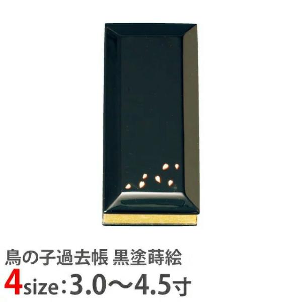 過去帳 鳥の子 過去帳 黒塗蒔絵 日付入 散花 3.0寸 〜 4.5寸 3寸 仏具 おしゃれ かわいい コンパクト 仏壇 仏具 神具 激安仏壇店