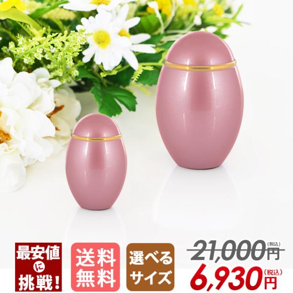 骨壺 ミニ骨壷 ココス メタリックピンク モダン ミニ 分骨 手元供養 骨つぼ ks 仏具用品 おしゃれ かわいい コンパクト 仏壇 仏具 神具 激安仏壇店
