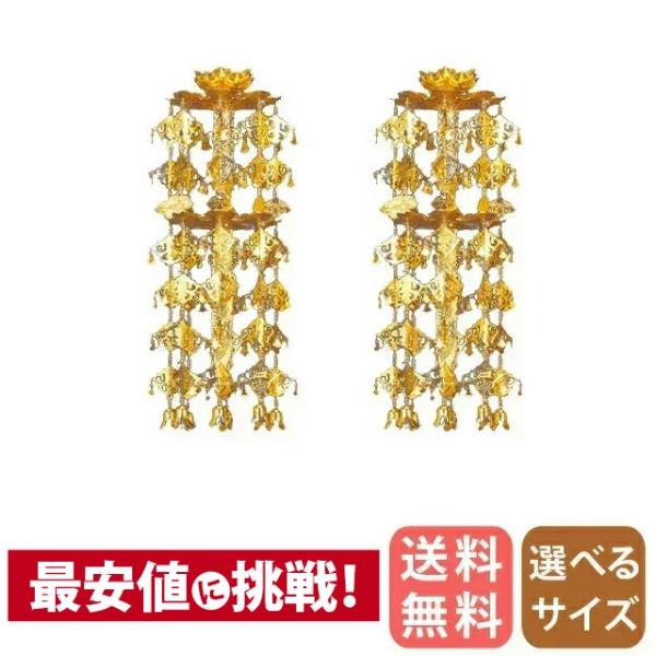 瓔珞 仏具 真鍮 輪灯瓔珞 1対 2重 6段 丸竿 消金 3.0寸 〜 6.0寸 