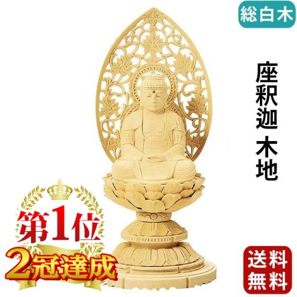 仏像 総白木 丸台座 座釈迦 木地 1.8寸 〜 3.5寸明るく清廉な色味が美しい「白木」を素材に使用した座釈迦如来像です。釈迦如来は、曹洞宗・臨済宗・天台宗の御本尊様としてお祀りいただけます。■商品サイズ1.8寸 高さ  18.2cm ×...