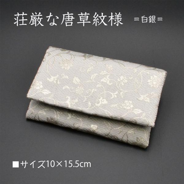 白と銀のコントラスト見た目的には白のインパクトが強いように感じられます唐草模様。清楚、清潔感、落ち着いたデザイン男女問わずお使いいただけます■サイズ　約10×15.5~16cm　■表地　　白銀金襴■裏地　　ポリエステル　裏地は都度変更になる...