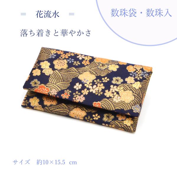 濃い紺色にお花、流水の優雅で爽やかなデザイン落ち着いた紺色に金色の流水とお花模様がとても貴賓があります年齢問わず長くお使いいただけます■サイズ　約10×15.5ｃｍ■表地：金襴■裏地：ポリエステル　グレー系■基本的には一般的な男女の片手数珠...