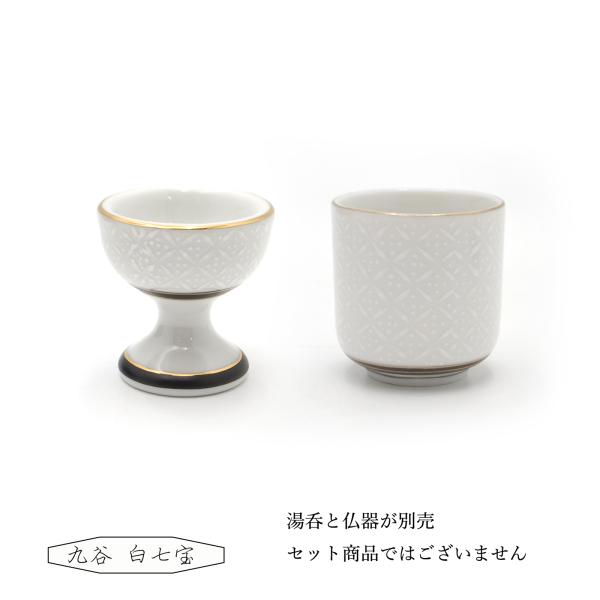 仏器 湯呑 単品 九谷 白七宝 仏壇 仏具 茶碗 ご飯 お茶 お水 春彼岸 秋彼岸 お盆 仏飯器 茶湯器