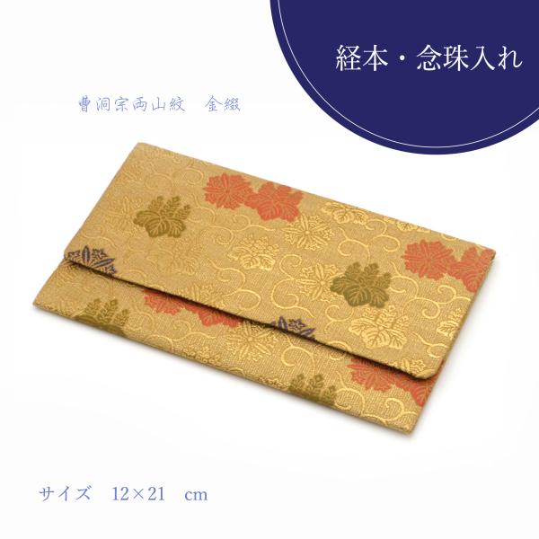 曹洞宗両山紋入りの豪華な金綴れ金襴経本・念珠入れ袱紗・金封入れとしてもお使いいただけます■サイズ　１２×２１　cm■爪仕様■クリックポストでお届けとなります（送料２００円）