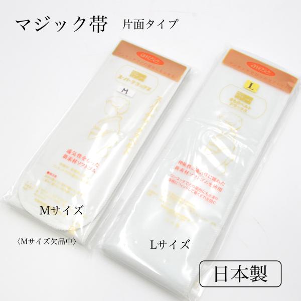 伸縮性、密着性に富みワンタッチでどの箇所にも止まる帯(片面）清潔感のある白Lサイズのみ販売中（Mサイズ欠品中）■ Lサイズ　(巾約9cm×長さ約110cm) ■表　ポリエステル100%   裏　スポンジゴム100%■保存の際はゴム面を金、銀...