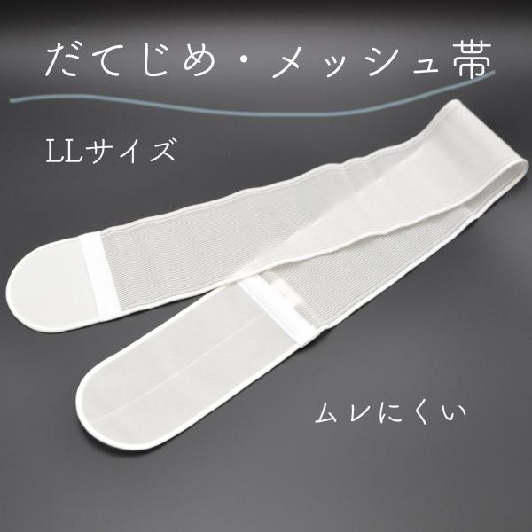 メッシュの着付け用の帯ご住職様に人気の品夏向のメッシュ帯ですが、一年通して活用させる方がほどんどです　着崩れしにくいです大きいサイズです■全長　約１０３cm　　巾約９.５cm■マジックテープ部分　　１８cm 及び　７cm（写真をご参考くださ...