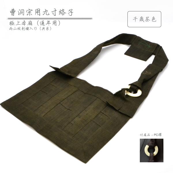 絡子九寸 曹洞宗 極上本麻 千歳茶色 共糸両山紋刺繍入り 送料