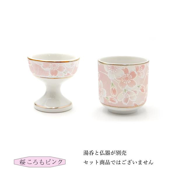 仏器 湯呑 単品 桜ころもピンク 仏壇 仏具 茶碗 ご飯 お水 春彼岸 秋彼岸 お盆 仏飯器 茶湯器
