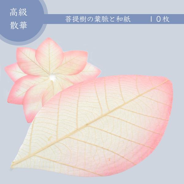 菩提樹の葉脈と和紙を使った高級散華蓮の花びらをイメージしたとても美しい散華です１０枚１組■本体サイズ：12×7ｃｍ■素材：和紙と菩提樹の葉脈■箱なし■５セットまでクリックポストでお届けします（送料200円）