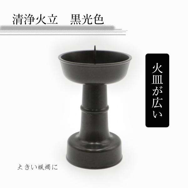 清浄火立 大きい蝋燭用 寺院用仏具 黒光色 送料無料 : 仏壇・仏具・神