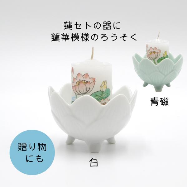 贈り物にも喜ばれるローソクです蓮型のセトの入れ物にローソクを立てますセト蓮入れ物にローソクを置くくぼみがあるので安定感がありますお盆・お彼岸などでちょっとした贈り物にどうぞ器のカラーが白と青磁があります。■ローソク燃焼時間　約11〜12時間...