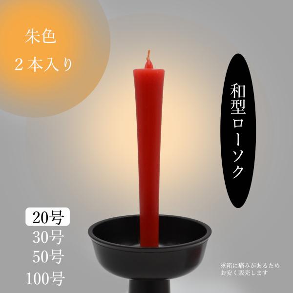 ■箱に痛みがあるためお安く販売和型（イカリ型）のローソク　朱緩やかに沿ったカーブが美しい日本独特の形です儀式で使用されることが一般的ですこちらは20号ですが他に30号/50号/100号がございます全てのサイズ２本いり■主原料　パラフィンワッ...