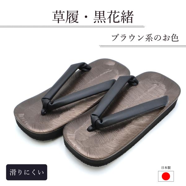 滑りにくく、歩きやすい草履底に天然ゴムを配合した硬さの違うラバースポンジを二重に使用した滑りにくい構造。二重構造によりクッション性も上がり、比較的耐久性もあります。また、花緒の位置が天板の中心ではなく、小指が収まりやすい位置にずらしてありま...