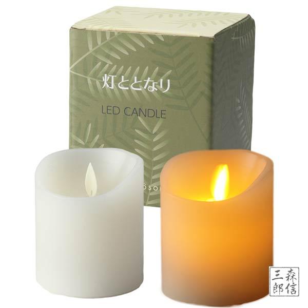 LEDローソク「灯ととなり」《プレーン(絵柄無し)》電池付き！電池(単4形乾電池3本)は当店限定で本体にセット済みです！→プレゼントにも最適です！新発売の「LEDローソク『灯(ひ)ととなり』」は、高さ8.5cmとご家庭のお仏壇でもご使用いた...