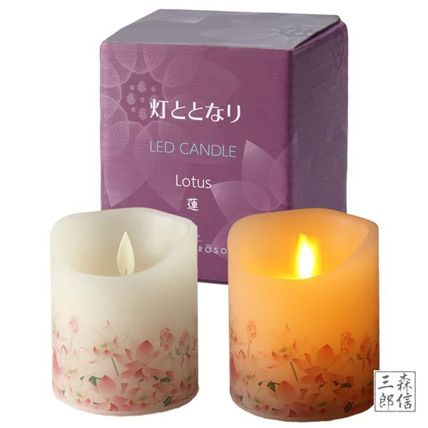 LEDローソク「灯ととなり」《蓮》電池付き！電池(単4形乾電池3本)は当店限定で本体にセット済みです！→プレゼントにも最適です！新発売の「LEDローソク『灯(ひ)ととなり』」は、高さ8.5cmとご家庭のお仏壇でもご使用いただけるサイズ。この...