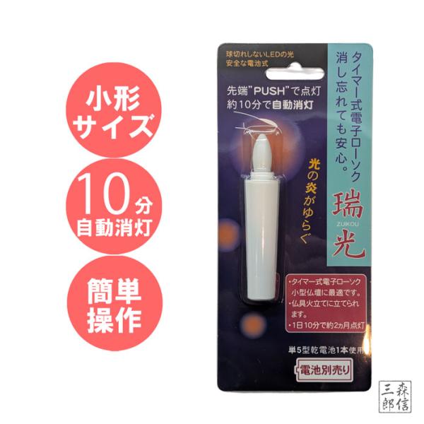LED電子ローソク「瑞光」１０分タイマー式　電池式【LEDゆらめきタイプ】小型のお仏壇や神棚に丁度いいサイズの電子ローソクです1日10分で約2ヶ月点灯！　消し忘れにも安心の10分自動消灯タイマー付き！火立てに立て使います(有効深さ1cm)燭...